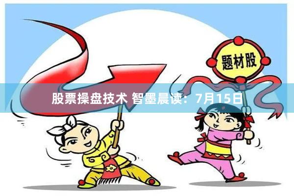 股票操盘技术 智墨晨读：7月15日