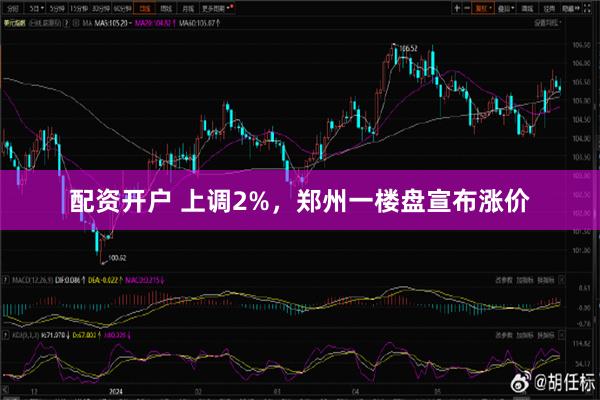 配资开户 上调2%，郑州一楼盘宣布涨价