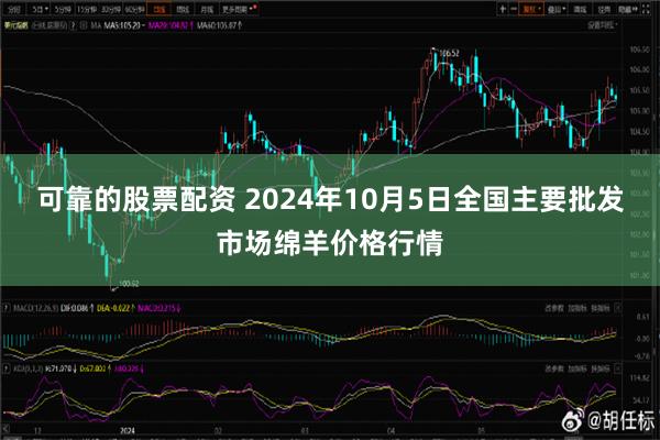 可靠的股票配资 2024年10月5日全国主要批发市场绵羊价格行情