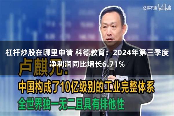 杠杆炒股在哪里申请 科德教育：2024年第三季度净利润同比增长6.71%